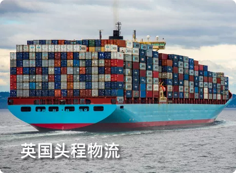 英国头程物流-途运达海外仓