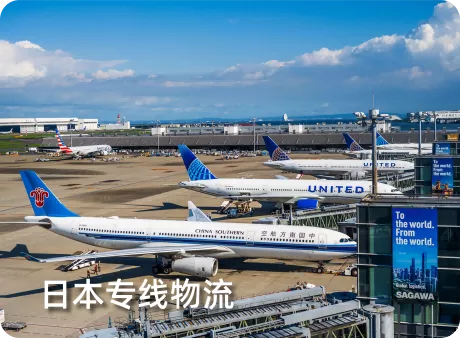 日本专线物流-途运达海外仓